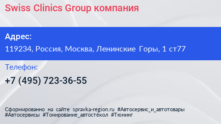 Swiss Clinics Group компания - визитка