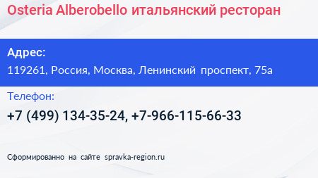 Osteria Alberobello итальянский ресторан - визитка