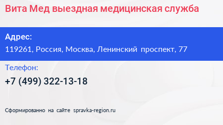 Вита Мед выездная медицинская служба - визитка