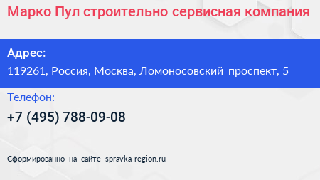 Марко Пул строительно сервисная компания - визитка