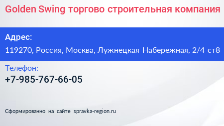 Golden Swing торгово строительная компания - визитка