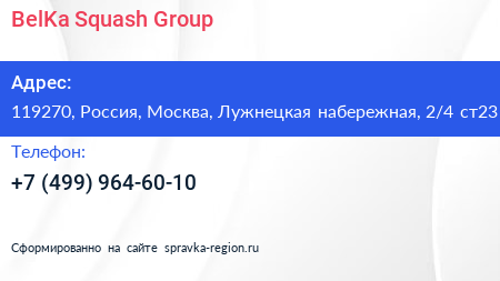 BelKa Squash Group - визитка