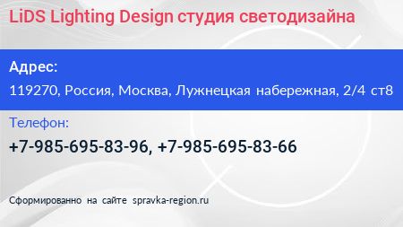 LiDS Lighting Design студия светодизайна - визитка