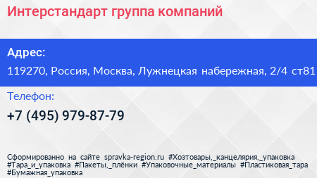 Интерстандарт группа компаний - визитка