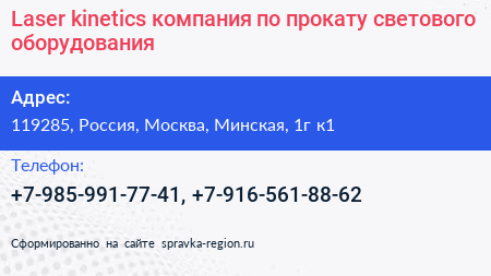 Laser kinetics компания по прокату светового оборудования - визитка