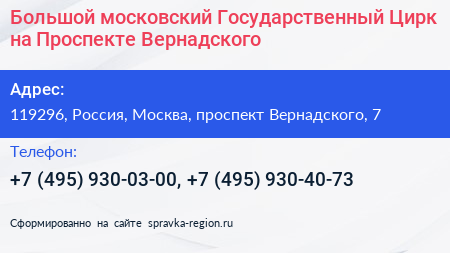 Большой московский Государственный Цирк на Проспекте Вернадского - визитка