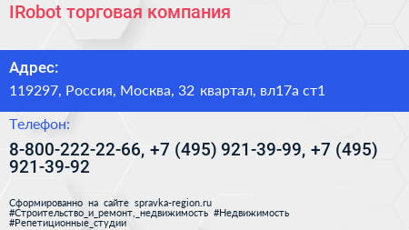 IRobot торговая компания - визитка
