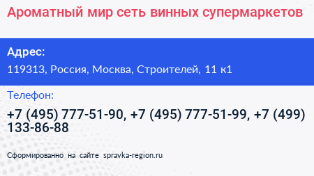 Нажмите, чтобы скачать визитку Ароматный мир сеть винных супермаркетов - визитка