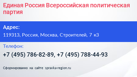 Единая Россия Всероссийская политическая партия - визитка