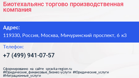 Биотехальянс торгово производственная компания - визитка