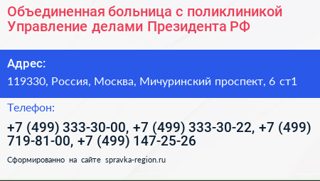 Объединенная больница с поликлиникой Управление делами Президента РФ - визитка