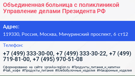 Объединенная больница с поликлиникой Управление делами Президента РФ - визитка