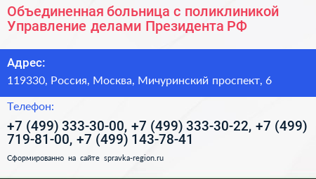 Объединенная больница с поликлиникой Управление делами Президента РФ - визитка