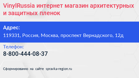 VinylRussia интернет магазин архитектурных и защитных пленок - визитка
