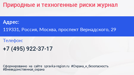 Природные и техногенные риски журнал - визитка