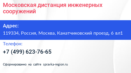 Московская дистанция инженерных сооружений - визитка