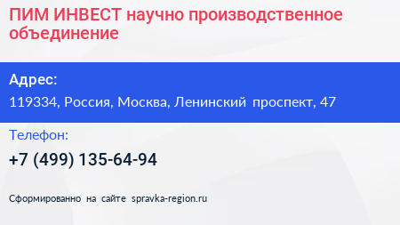 ПИМ ИНВЕСТ научно производственное объединение - визитка