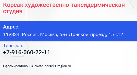 Корсак художественно таксидермическая студия - визитка