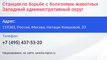 Станция по борьбе с болезнями животных Западный административный округ - визитка