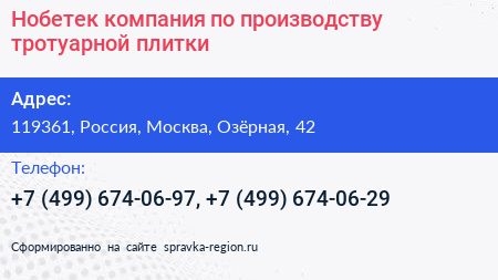 Нобетек компания по производству тротуарной плитки - визитка