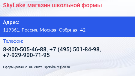 SkyLake магазин школьной формы - визитка