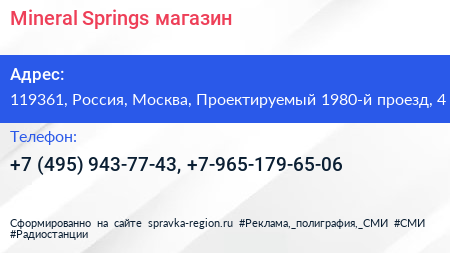 Mineral Springs магазин - визитка