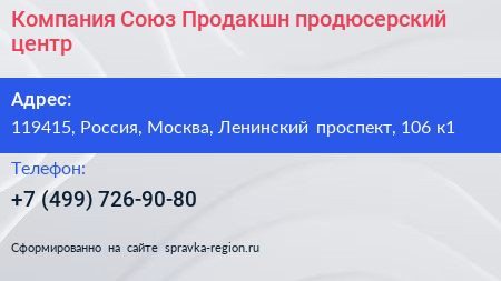 Компания Союз Продакшн продюсерский центр - визитка