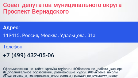 Совет депутатов муниципального округа Проспект Вернадского - визитка