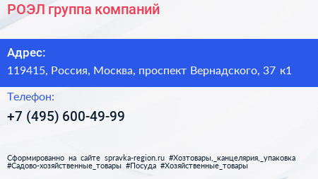 РОЭЛ группа компаний - визитка