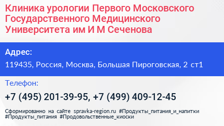 Клиника урологии Первого Московского Государственного Медицинского Университета им И М Сеченова - визитка