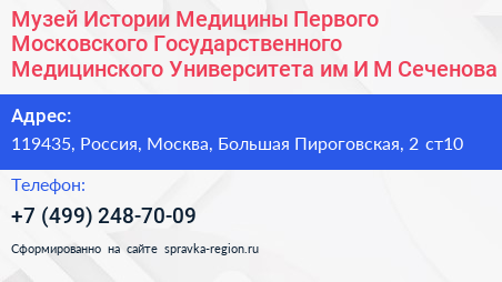 Музей Истории Медицины Первого Московского Государственного Медицинского Университета им И М Сеченова - визитка