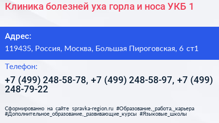 Клиника болезней уха горла и носа УКБ 1 - визитка
