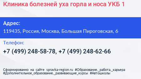 Клиника болезней уха горла и носа УКБ 1 - визитка
