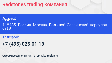 Redstones trading компания - визитка