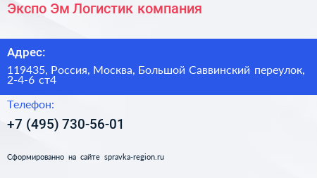 Экспо Эм Логистик компания - визитка