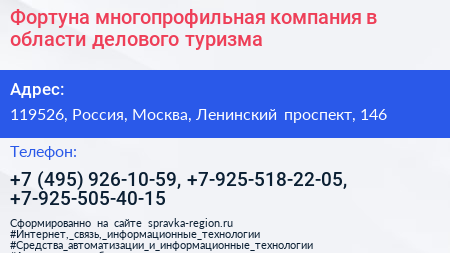 Фортуна многопрофильная компания в области делового туризма - визитка