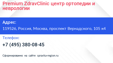 Premium ZdravClinic центр ортопедии и неврологии - визитка
