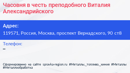 Часовня в честь преподобного Виталия Александрийского - визитка