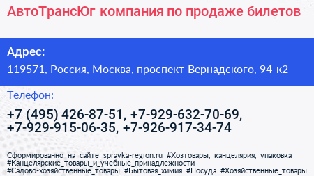 АвтоТрансЮг компания по продаже билетов - визитка