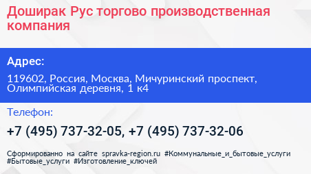 Доширак Рус торгово производственная компания - визитка