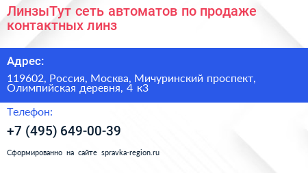 ЛинзыТут сеть автоматов по продаже контактных линз - визитка