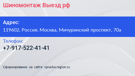 Нажмите, чтобы скачать визитку Шиномонтаж Выезд рф - визитка