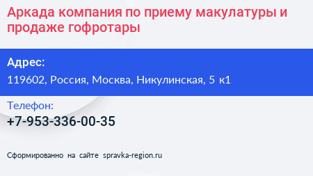 Аркада компания по приему макулатуры и продаже гофротары - визитка
