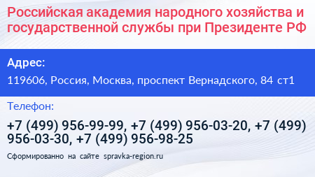 Российская академия народного хозяйства и государственной службы при Президенте РФ - визитка