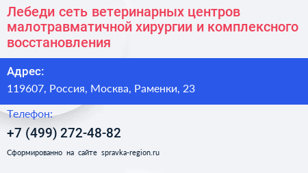 Лебеди сеть ветеринарных центров малотравматичной хирургии и комплексного восстановления - визитка