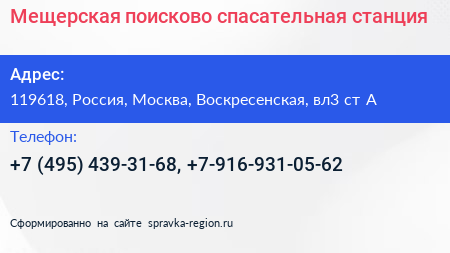 Мещерская поисково спасательная станция - визитка