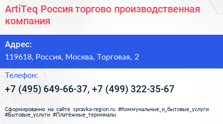 ArtiTeq Россия торгово производственная компания - визитка