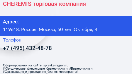 CHEREMIS торговая компания - визитка