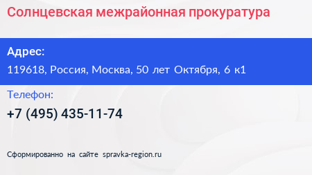 Солнцевская межрайонная прокуратура - визитка