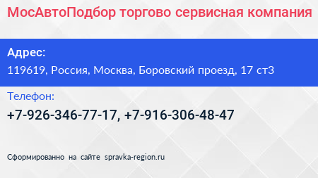 Нажмите, чтобы скачать визитку МосАвтоПодбор торгово сервисная компания - визитка